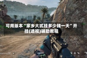 可用版本“家乡大贰挂多少钱一天”开挂(透视)辅助教程