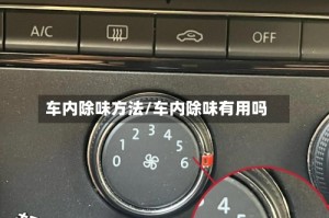 车内除味方法/车内除味有用吗