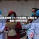 云南昆明昨日1人核酸阳性/云南昆明发现1例新型肺炎