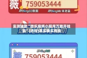 实测辅助“微乐麻将小程序万能开挂器”(透视)其实确实有挂