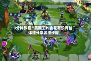 3分钟教程“美猴王炸金花有没有挂”详细分享装挂步骤