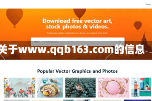 关于www.qqb163.com的信息