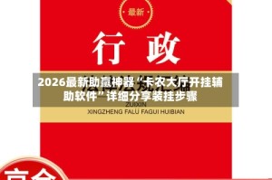 2026最新助赢神器“卡农大厅开挂辅助软件”详细分享装挂步骤