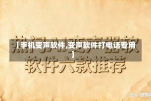 【手机变声软件,变声软件打电话专用】