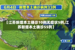 【江苏新增本土确诊10例无症状5例,江苏新增本土确诊55例】