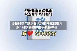 必备科技“微乐春天万能开挂器通用版”科技辅助神器手机版教程