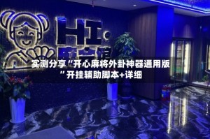 实测分享“开心麻将外卦神器通用版”开挂辅助脚本+详细