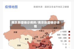 南京新增确诊病例/南京新增确诊详情