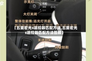 【五菱宏光s遥控器匹配方法,五菱宏光s遥控器匹配方法图解】