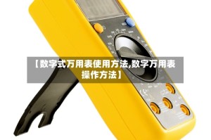 【数字式万用表使用方法,数字万用表操作方法】