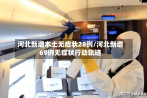 河北新增本土无症状28例/河北新增69例无症状行动轨迹