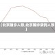 【北京确诊人数,北京确诊病例人数】