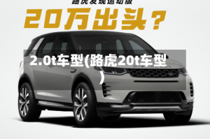 2.0t车型(路虎20t车型)