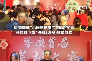 实测辅助“小程序雀神广东麻将免费开挂器下载”开挂(透视)辅助教程
