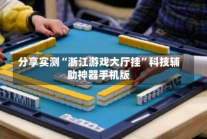 分享实测“浙江游戏大厅挂”科技辅助神器手机版