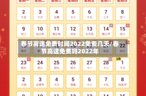 春节高速免费时间2022免费几天/春节高速免费吗2022年
