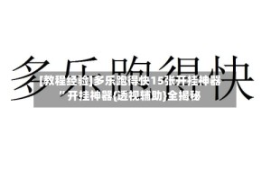 [教程经验]多乐跑得快15张开挂神器”开挂神器{透视辅助}全揭秘