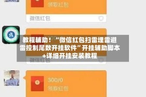 教程辅助！“微信红包扫雷埋雷避雷控制尾数开挂软件”开挂辅助脚本+详细开挂安装教程