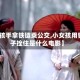 【女孩手拿铁链乘公交,小女孩用铁链子拴住是什么电影】