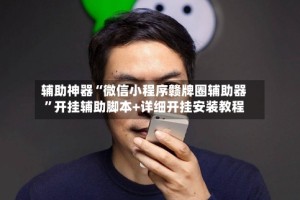 辅助神器“微信小程序赣牌圈辅助器”开挂辅助脚本+详细开挂安装教程