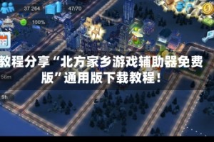 教程分享“北方家乡游戏辅助器免费版”通用版下载教程！