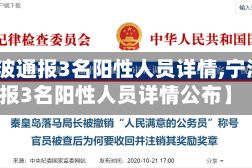 【宁波通报3名阳性人员详情,宁波通报3名阳性人员详情公布】