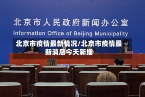 北京市疫情最新情况/北京市疫情最新消息今天新增