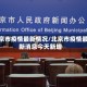 北京市疫情最新情况/北京市疫情最新消息今天新增