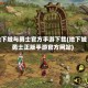 地下城与勇士官方手游下载(地下城勇士正版手游官方网站)