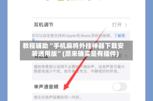教程辅助“手机麻将外挂神器下载安装通用版”(原来确实是有插件)
