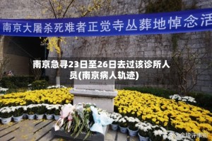 南京急寻23日至26日去过该诊所人员(南京病人轨迹)