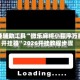 开挂辅助工具“微乐麻将小程序万能开挂器”2026开挂教程步骤