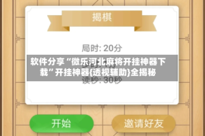 软件分享“微乐河北麻将开挂神器下载”开挂神器{透视辅助}全揭秘