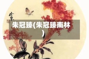朱冠臻(朱冠臻南林)