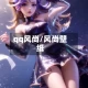 qq风尚/风尚壁纸