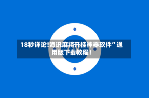 18秒详论!海讯麻将开挂神器软件”通用版下载教程！