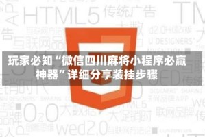 玩家必知“微信四川麻将小程序必赢神器”详细分享装挂步骤