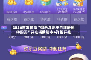 2026首发辅助“微乐斗地主自建房插件购买”开挂辅助脚本+详细开挂
