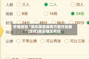 秒懂经验“微乐陕西麻将万能开挂器”(透视)其实确实有挂