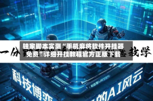 独家脚本实测“手机麻将软件开挂器免费”详细开挂教程官方正版下载