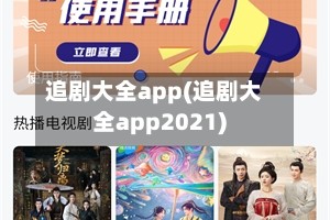 追剧大全app(追剧大全app2021)