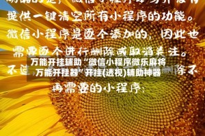 万能开挂辅助“微信小程序微乐麻将万能开挂器”开挂(透视)辅助神器