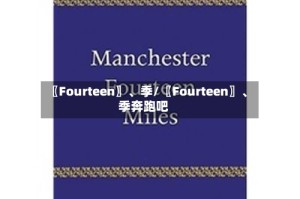 〖Fourteen〗、季/〖Fourteen〗、季奔跑吧