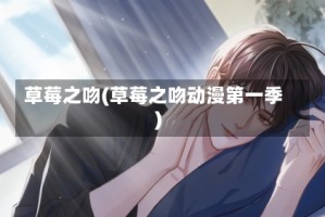 草莓之吻(草莓之吻动漫第一季)