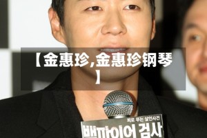 【金惠珍,金惠珍钢琴】