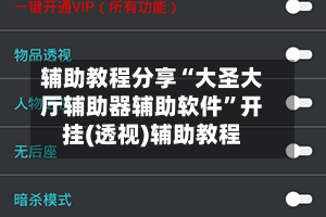 辅助教程分享“大圣大厅辅助器辅助软件”开挂(透视)辅助教程