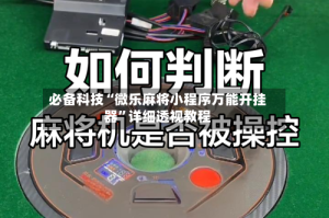 必备科技“微乐麻将小程序万能开挂器”详细透视教程