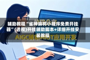 辅助教程“雀神麻将小程序免费开挂器”(透视)开挂辅助脚本+详细开挂安装教程