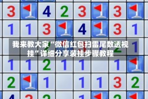 我来教大家“微信红包扫雷尾数透视挂”详细分享装挂步骤教程