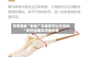 专用辅助“老友广东麻将可以开挂吗”附开挂脚本详细步骤